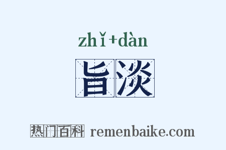 旨淡是什么意思的图片